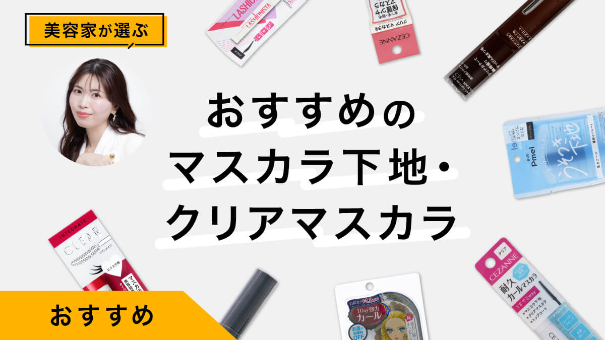 マスカラ下地・クリアマスカラおすすめ10選｜美容ライターが試してレビュー！