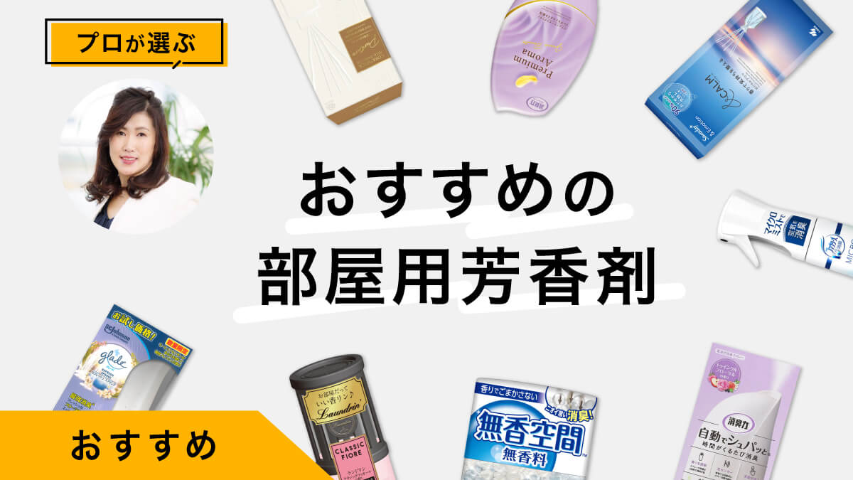 部屋用の芳香剤おすすめ10選｜プロが試してレビュー！香りや使い勝手を解説
