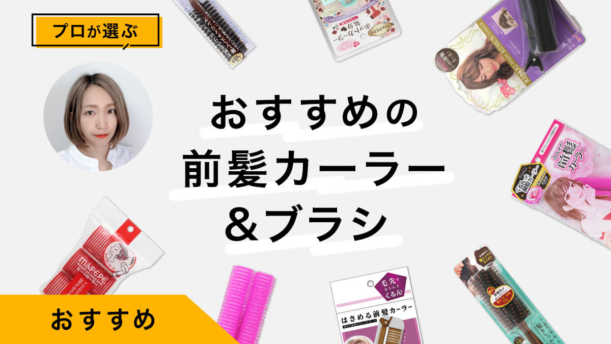 前髪カーラー&amp;ブラシおすすめ10選｜プロが試してレビュー！上手な巻き方保存版