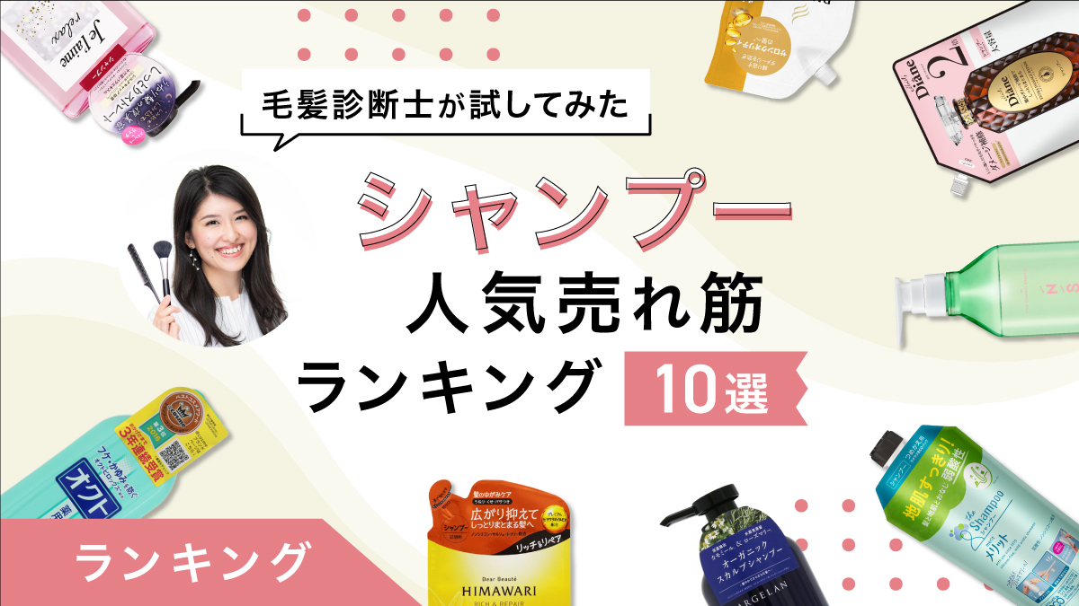 シャンプー人気売れ筋ランキング10選｜毛髪診断士が試して検証