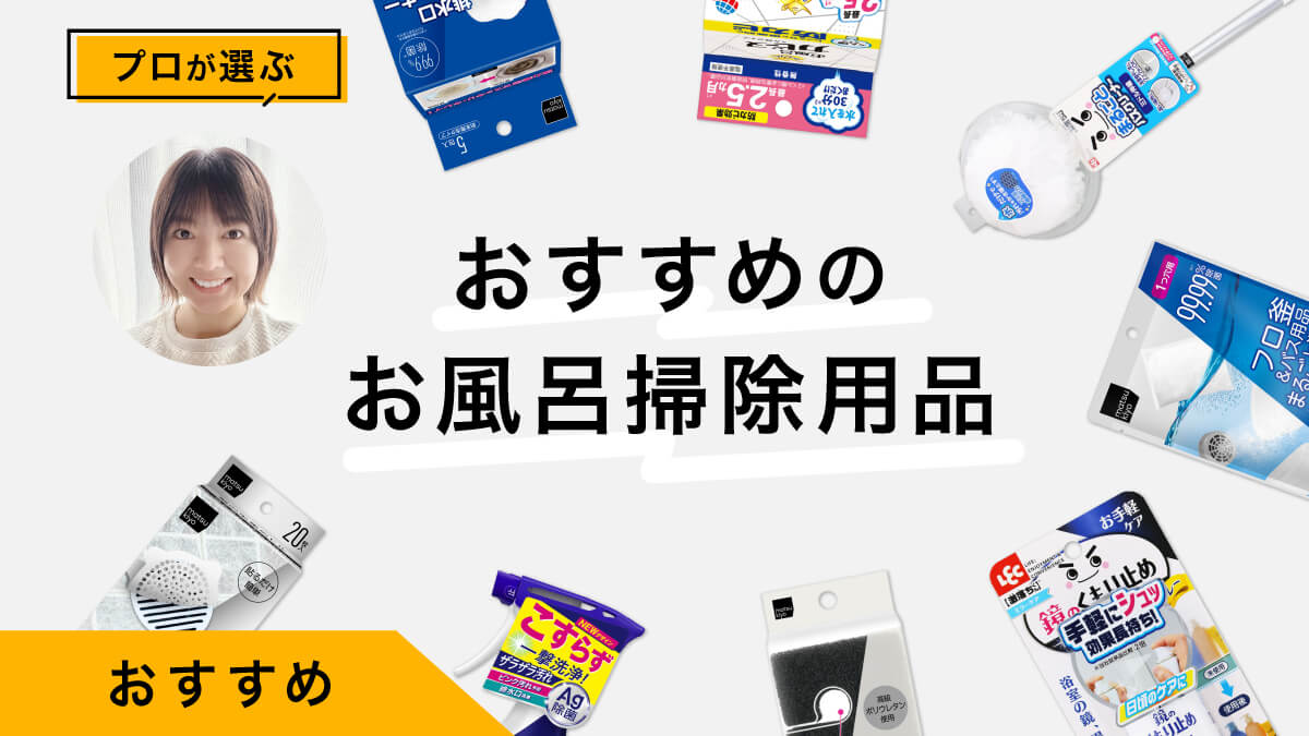 お風呂掃除用品おすすめ11選｜掃除のプロが試してレビュー！違いを実感！