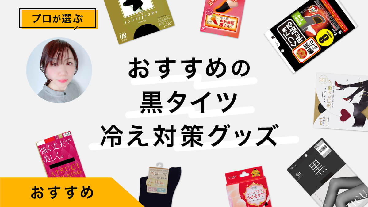 黒タイツ&amp;冷え対策おすすめアイテム10選｜プロがレビュー・着こなしを伝授