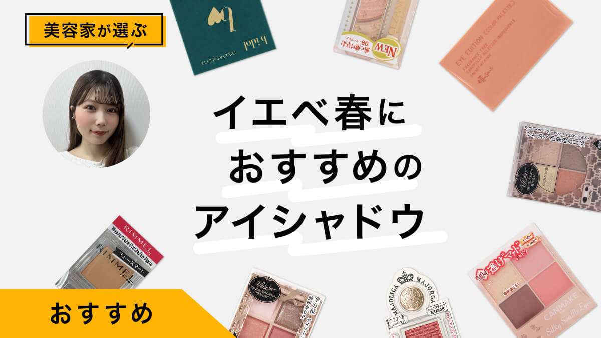イエベ春におすすめアイシャドウ10選｜美容家が厳選紹介！特徴と似合わせを解説