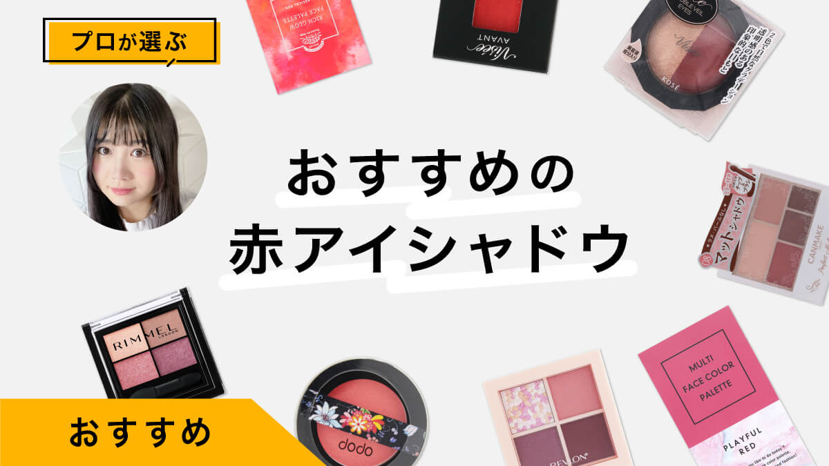 赤アイシャドウおすすめ10選｜プロが試してレビュー！大人の普段メイクにも！