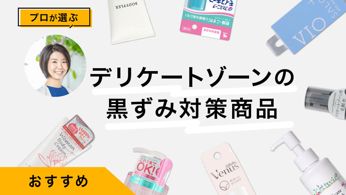 デリケートゾーンの黒ずみ対策におすすめの商品9選｜プロが試してレビュー！