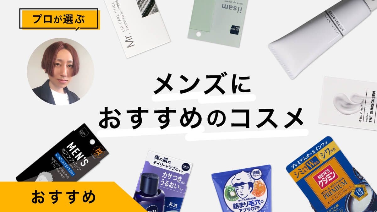 メンズにおすすめのコスメ10選｜プロが試してレビュー！