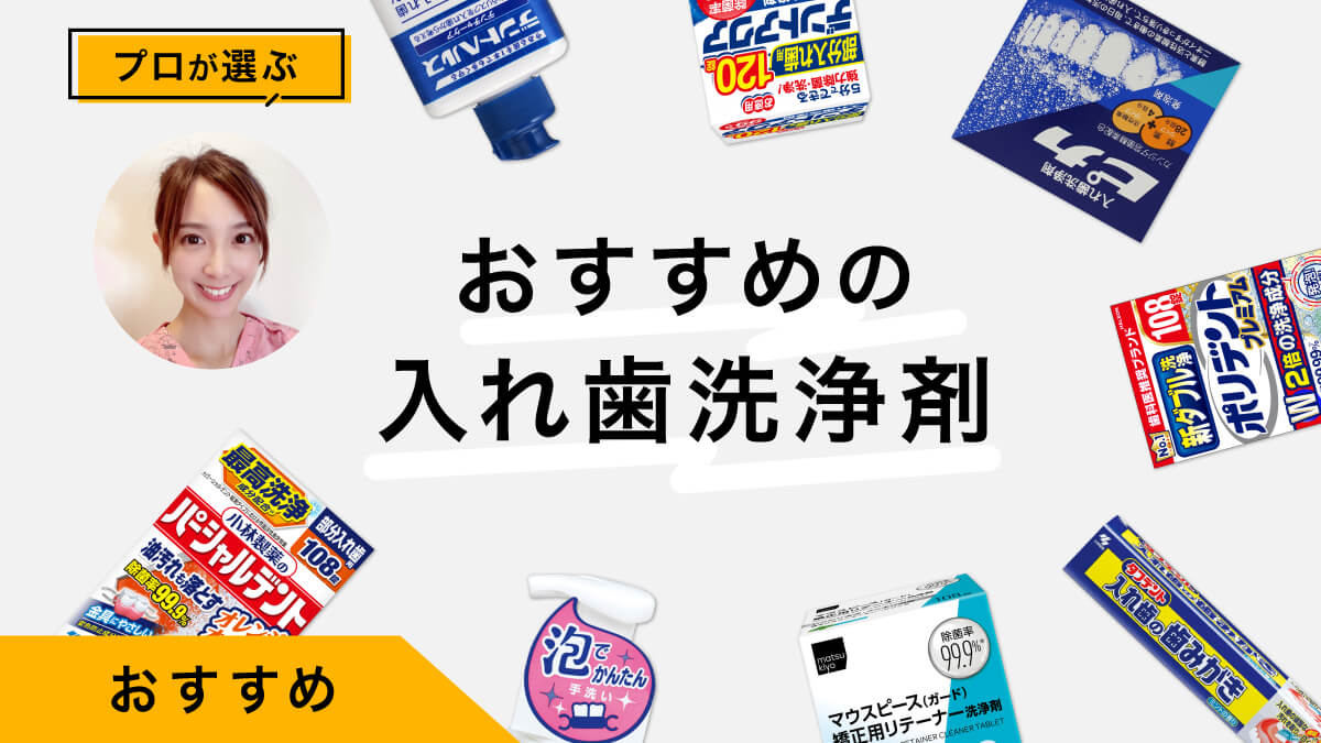 入れ歯洗浄剤おすすめ10選｜プロが試してレビュー！部分入れ歯も総入れ歯も