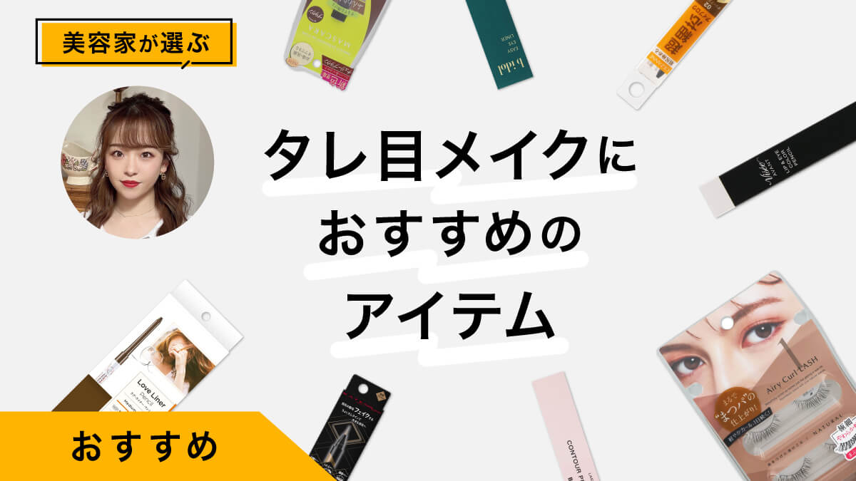 タレ目メイクにおすすめのアイテム10選｜美容家が試してレビュー！つり目の人必見