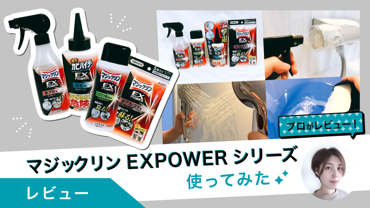 マジックリンに新ブランドが登場！EXPOWERシリーズを掃除のプロが検証