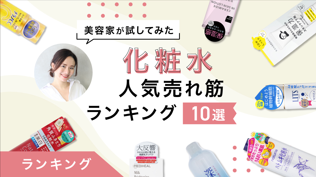 化粧水人気売れ筋ランキング10選｜美容家が試してレポート