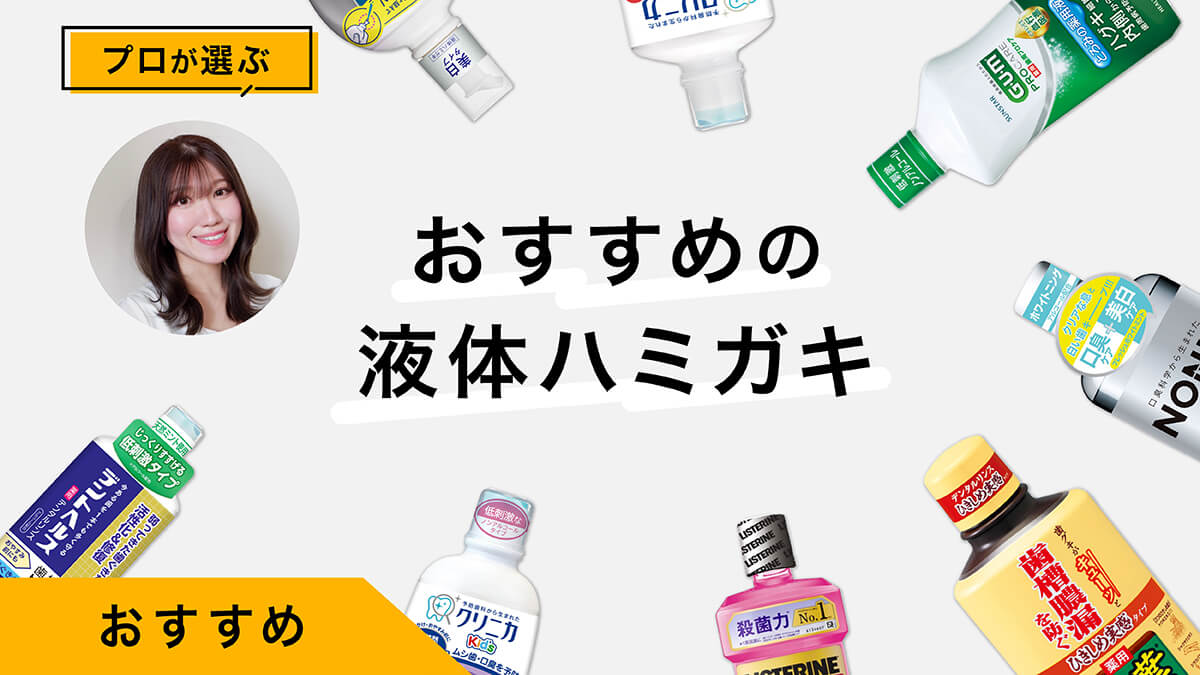 液体ハミガキおすすめ10選｜プロが試してレビュー！ステインや口臭対策に