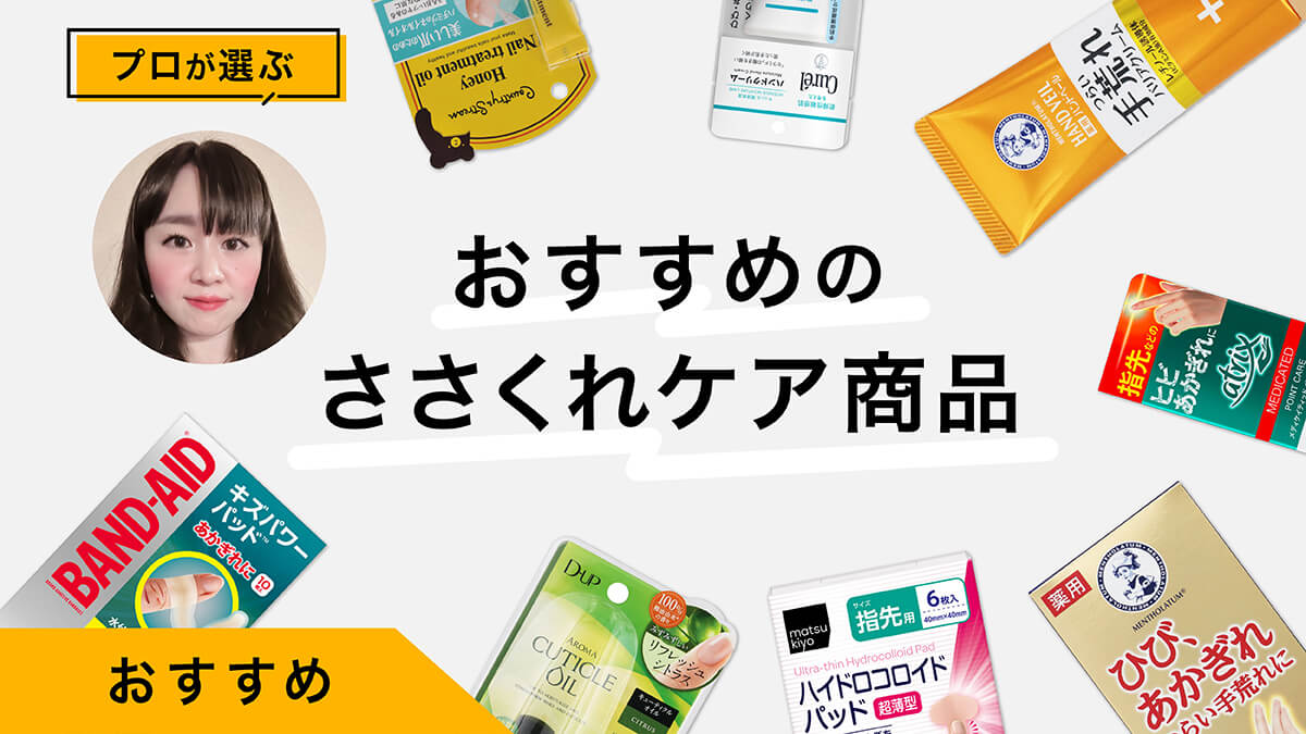 ささくれ（さかむけ）ケアのおすすめアイテム10選｜原因と対策をプロが解説