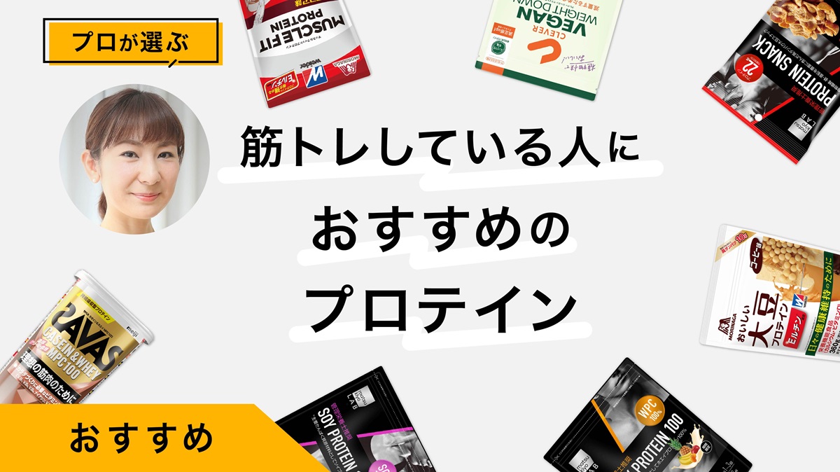 筋トレの前後におすすめのプロテイン10選｜飲むタイミングは筋トレ・運動の前後