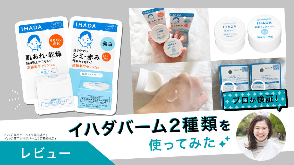 イハダバーム2種類をプロが試してみた！密封バリアで肌を保護&amp;ベタつかない