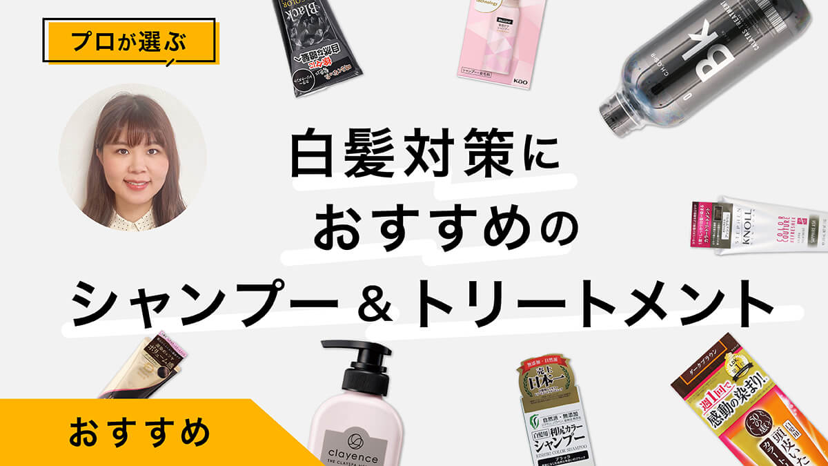 白髪対策におすすめのカラーシャンプー&amp;トリートメント10選｜プロがレビュー！