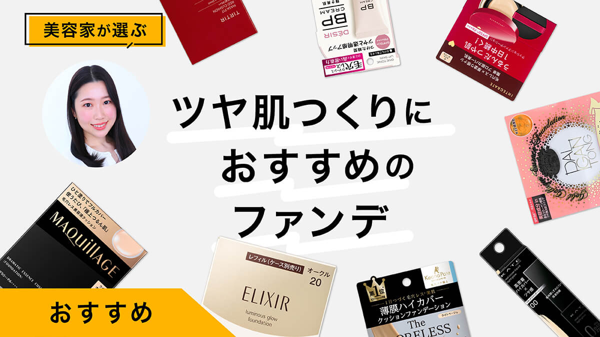 ツヤ肌をつくれるおすすめのファンデーション9選｜美容家が塗り方を伝授