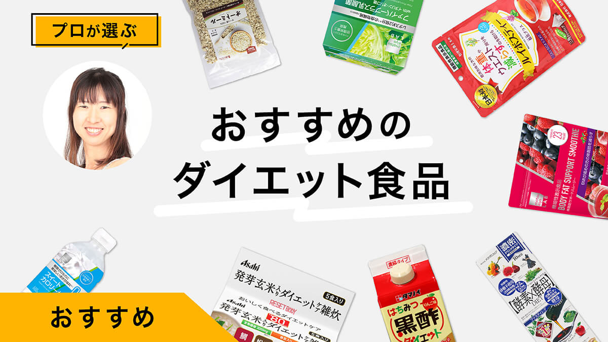 ダイエット食品おすすめ10選｜プロが試してレビュー！控えるべき食品も解説