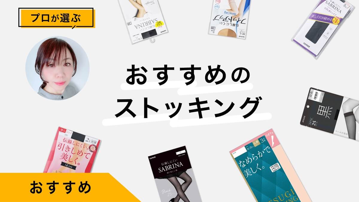 黒&amp;ベージュストッキングおすすめ10選｜プロが試してレビュー！着圧、膝丈も