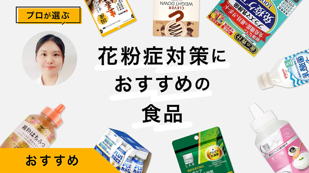 花粉症対策におすすめの食品10選｜プロが試してレビュー！合わせて摂りたい食材