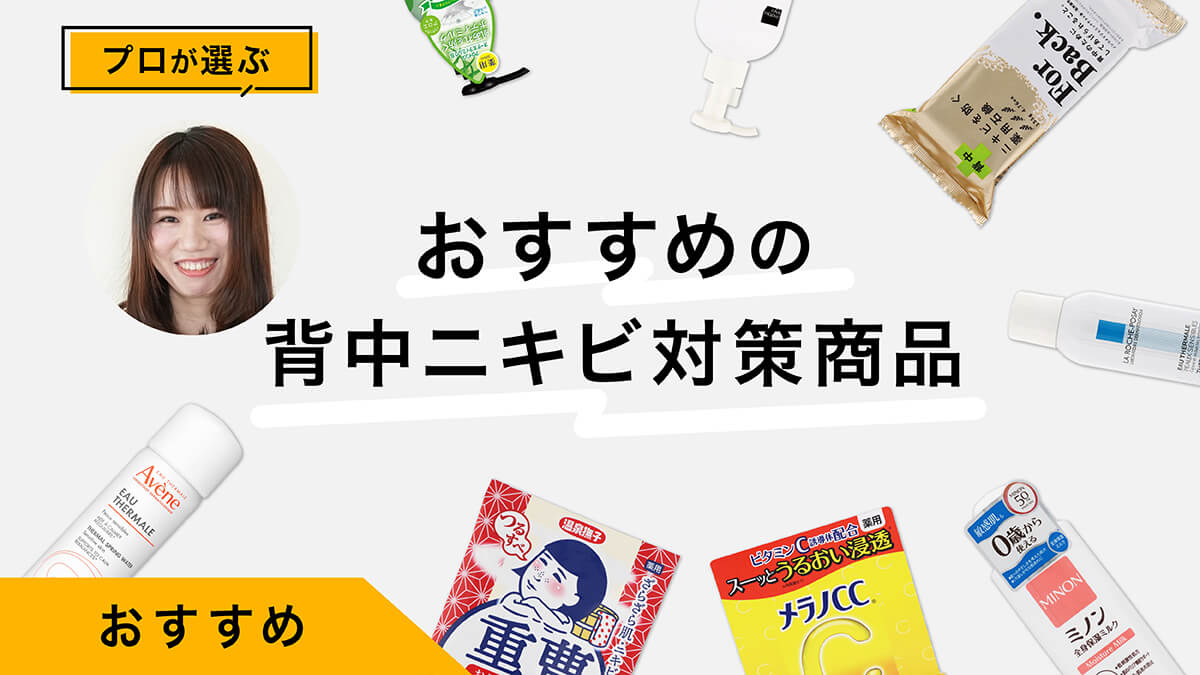 背中ニキビの原因とおすすめの対策商品10選｜プロが試してレビュー！