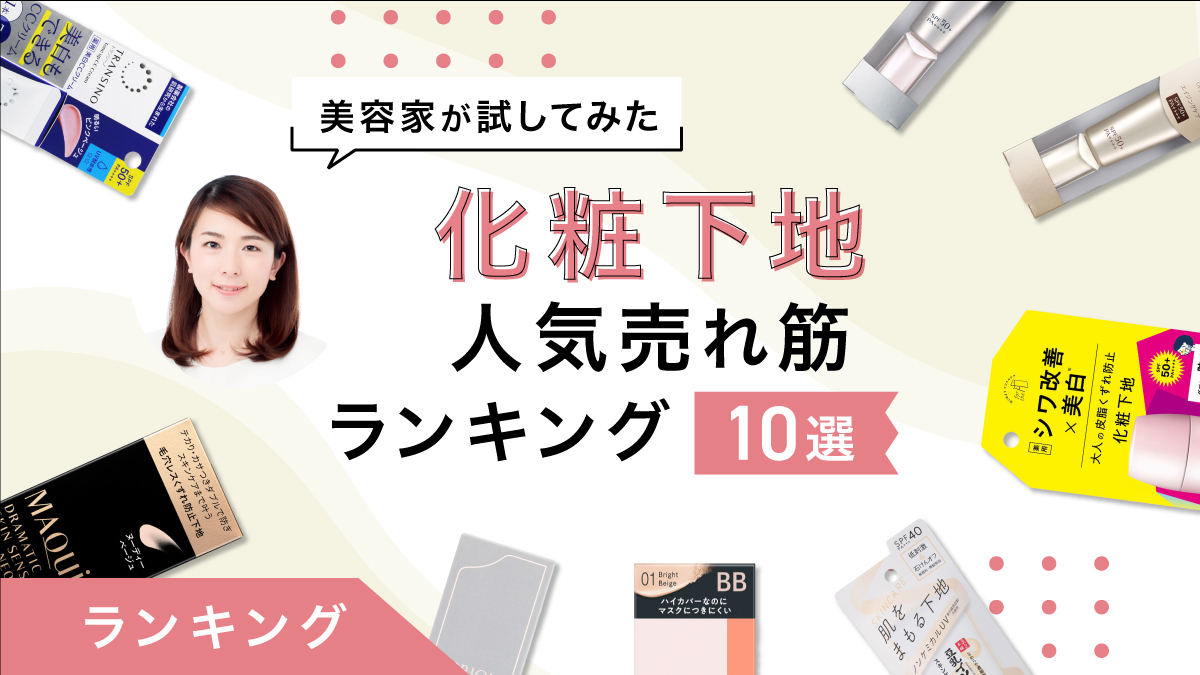 化粧下地の人気売れ筋ランキング10選｜美容家が商品を比較