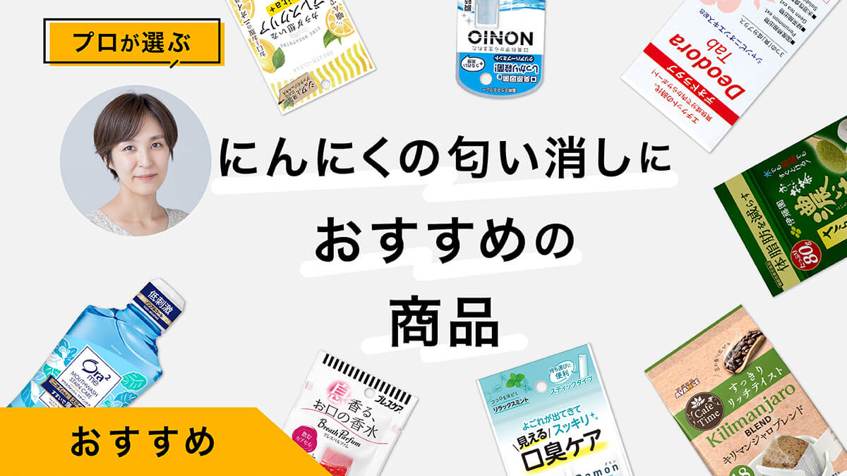 にんにくの匂い消しにおすすめの商品9選｜にんにく臭の原因と対策を解説！