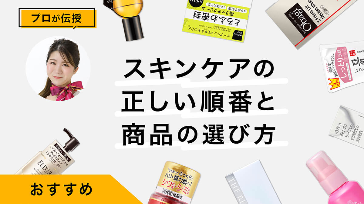 スキンケアの正しい順番と商品の選び方をプロが解説！おすすめ商品も紹介