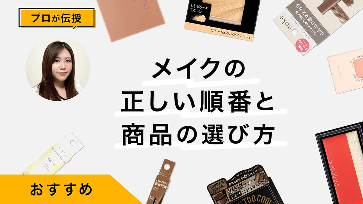 メイクの正しい順番と商品の選び方をプロが解説！おすすめ商品も紹介