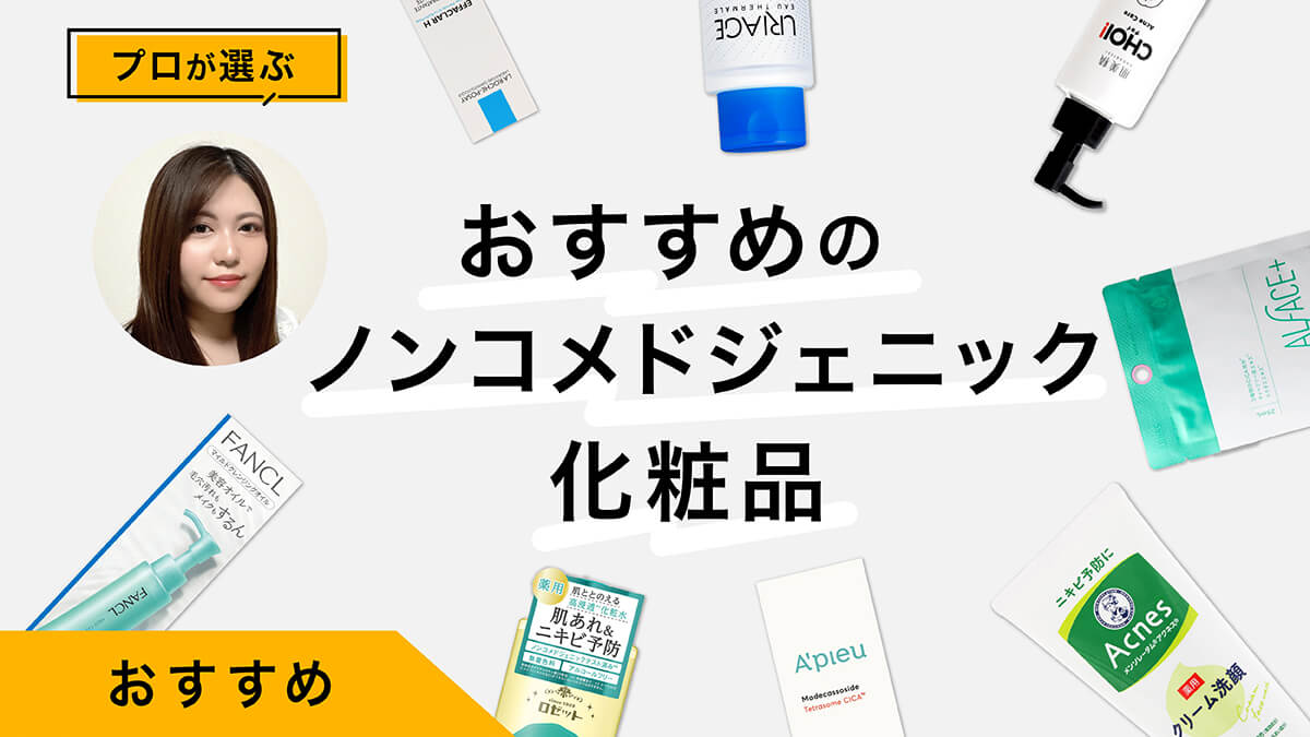 ノンコメドジェニック化粧品おすすめ10選｜ニキビや敏感肌の人必見！選び方解説