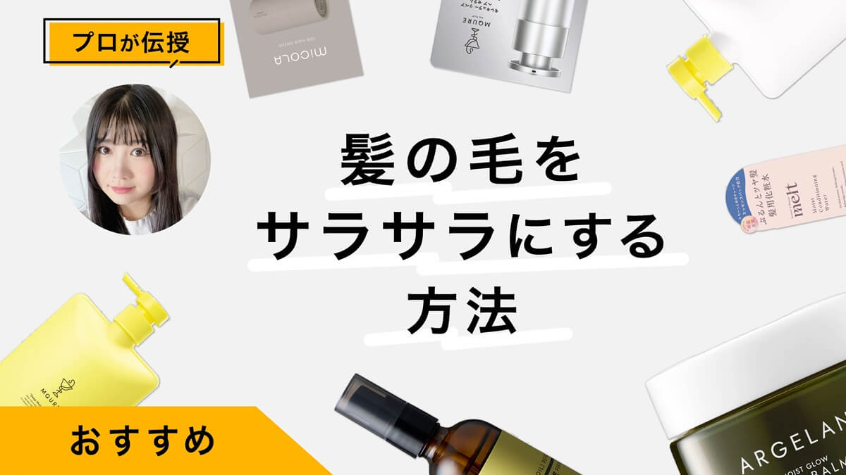 髪の毛をサラサラにする方法！プロが髪質別おすすめ商品と選び方を解説！