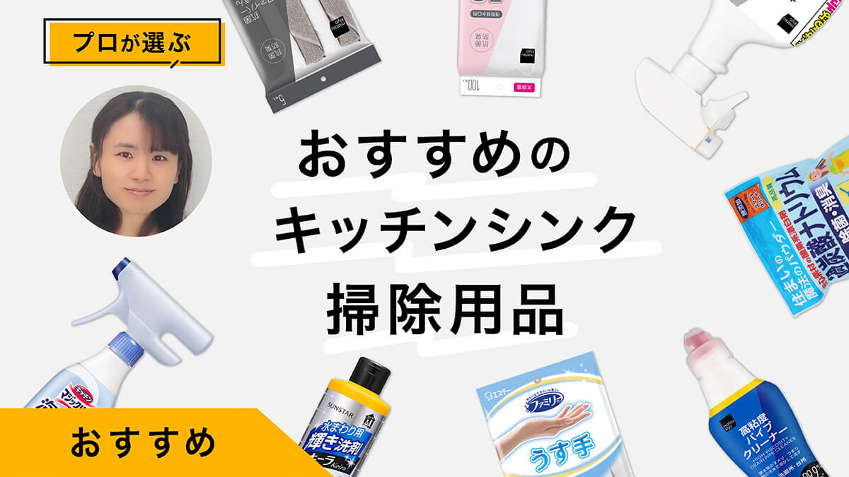キッチンシンク掃除におすすめのアイテム10選｜プロが試して掃除方法も紹介