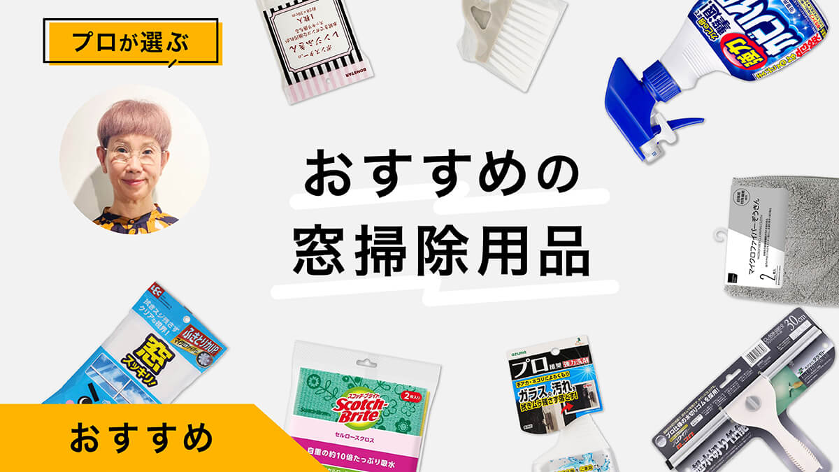 窓掃除におすすめ商品10選｜窓掃除の方法をプロが伝授！商品レビューつき