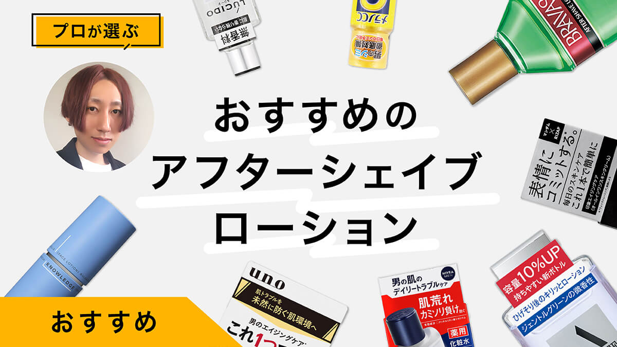 アフターシェイブローションおすすめ10選｜髭剃り負けや肌荒れの対策も解説