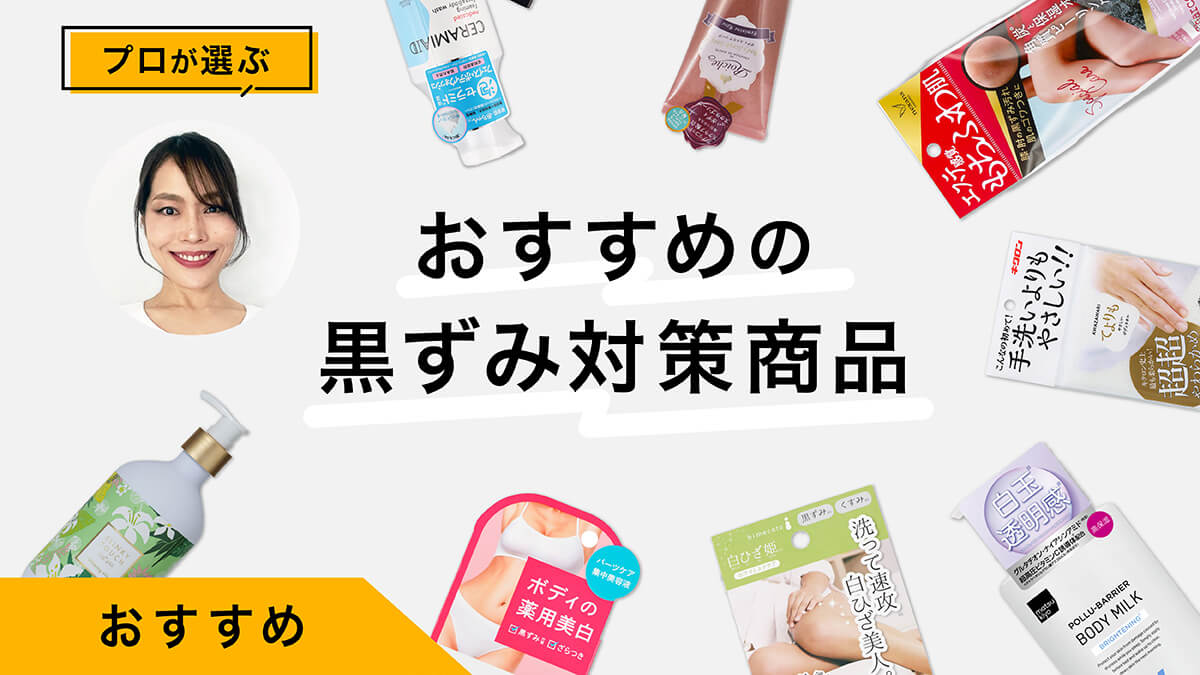 肘・膝・おしりの黒ずみ対策におすすめの商品10選｜プロが試してレビュー！