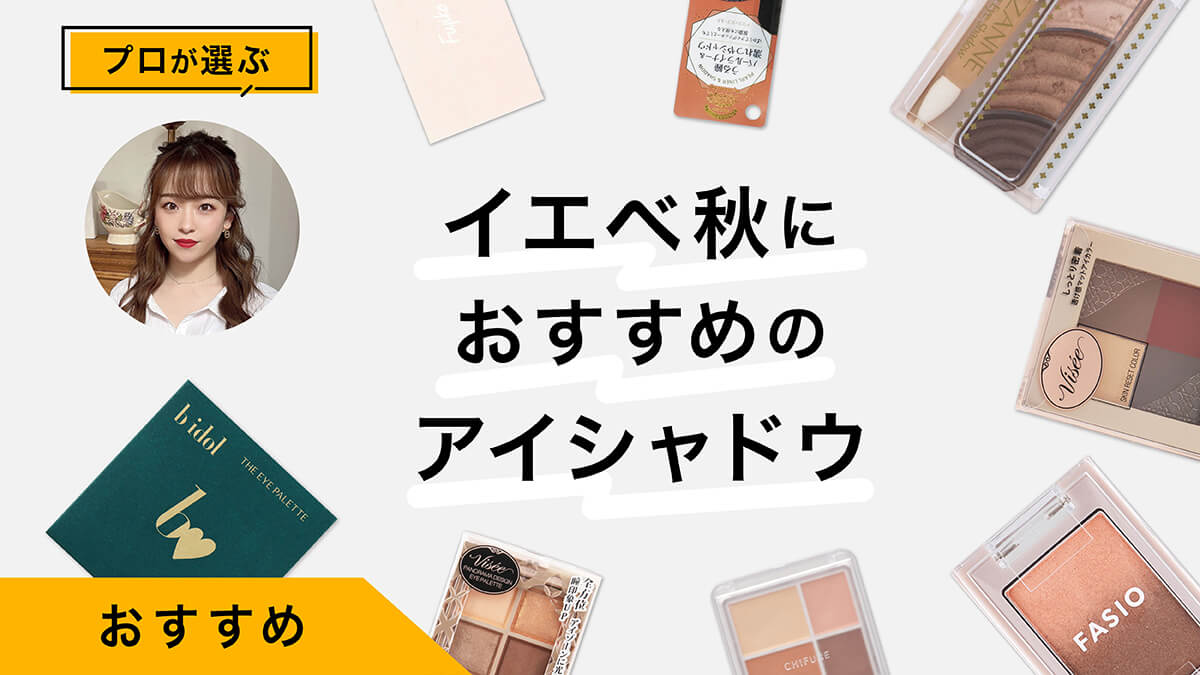 イエベ秋におすすめのアイシャドウ9選｜プロが試してレビュー！2ndカラーも
