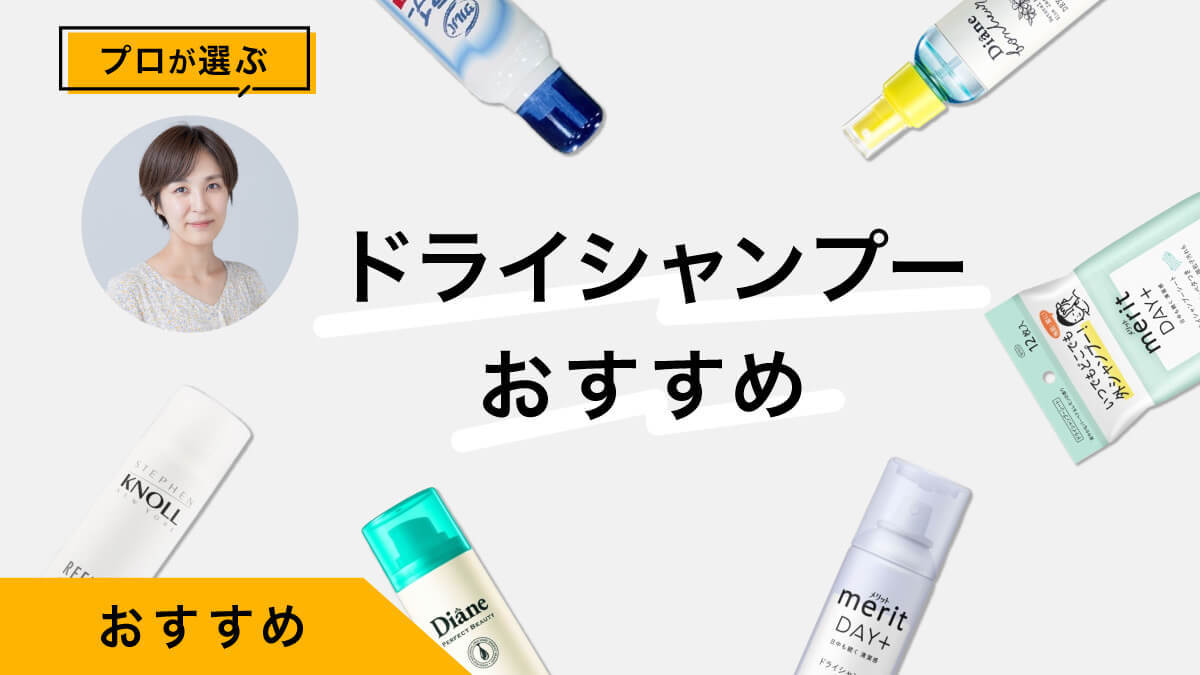 ドライシャンプーおすすめ9選｜種類別の特徴と使用シーンも解説