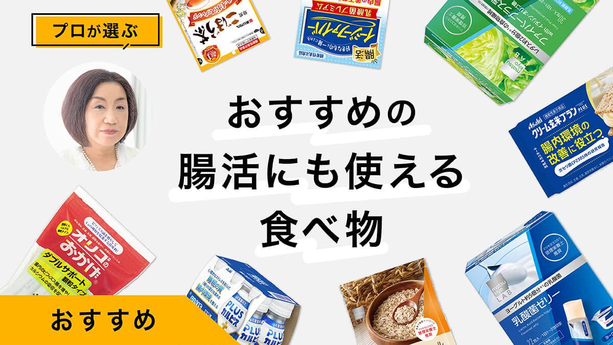 腸活にも使えるおすすめの食べ物10選｜プロが試してレビュー！腸内環境を整える