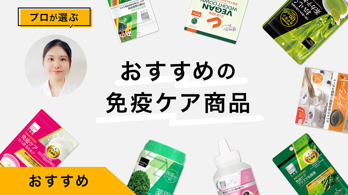 免疫ケアにおすすめの商品10選｜プロが試してレビュー！大切な生活習慣も解説
