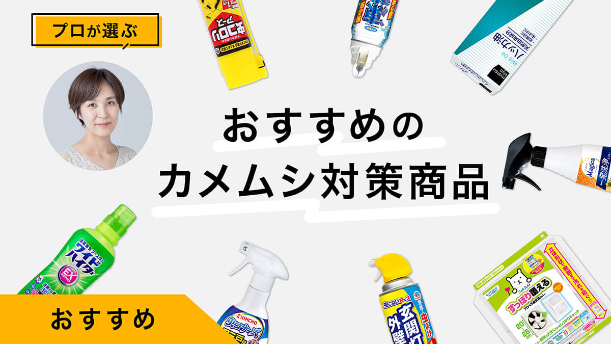 カメムシ対策におすすめの商品10選｜退治・寄せ付けない・臭い取り商品！