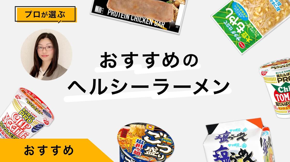 ヘルシーなラーメンとちょい足し具材おすすめ8選｜健康的な食べ方をプロが解説