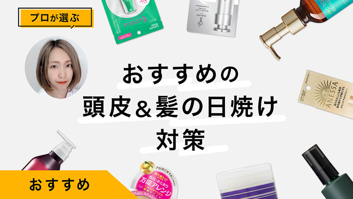 頭皮と髪の毛の日焼け対策におすすめ商品10選｜プロが試してレビュー！