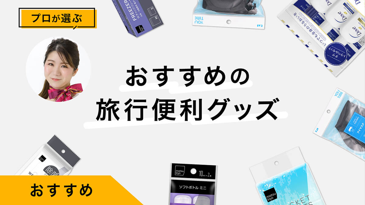 旅行の便利グッズおすすめ10選｜持ち物リストと荷造りのコツも紹介