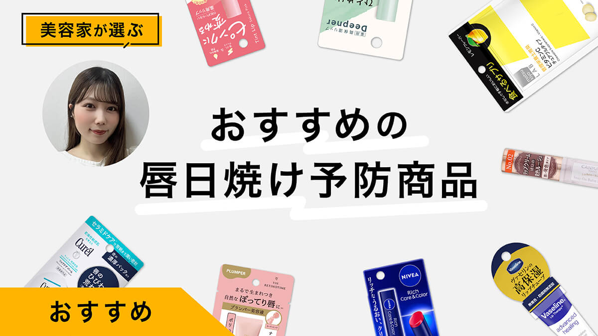 唇の日焼けを防ぐアイテムおすすめ10選｜美容家が試してレビュー！