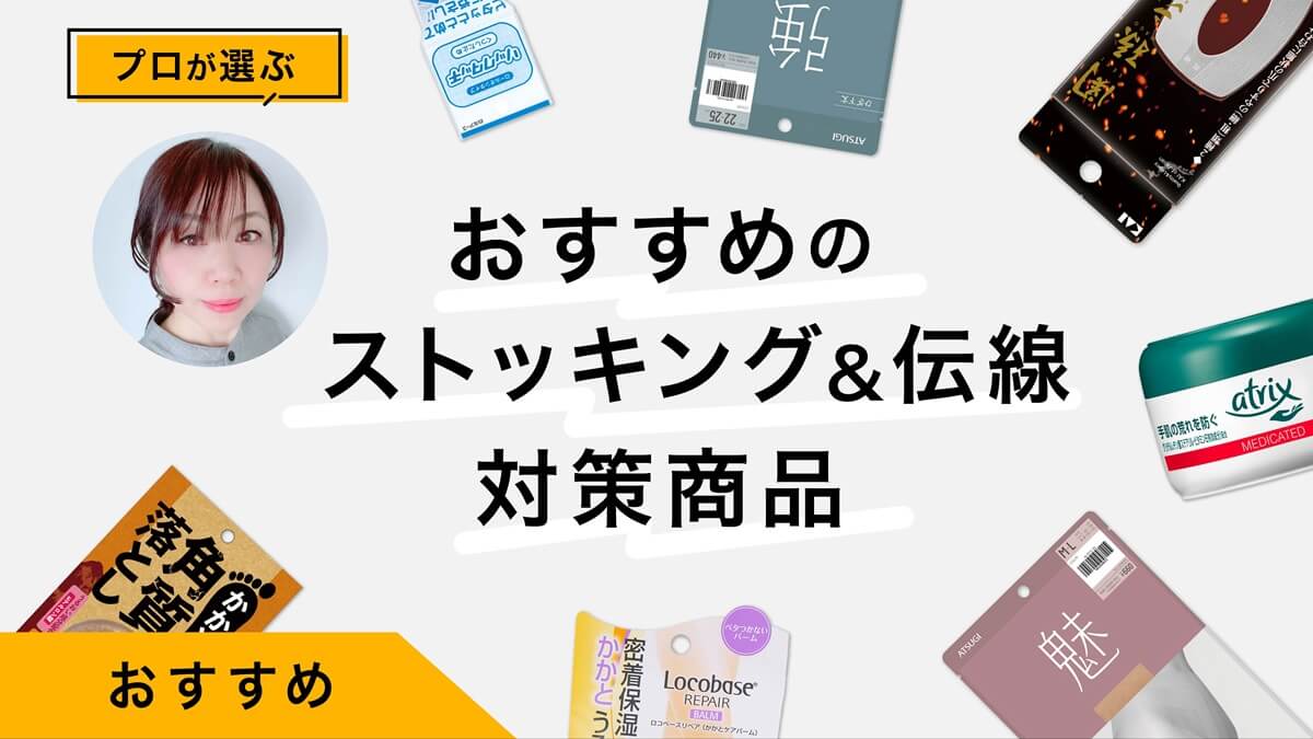 ストッキング&amp;伝線対策商品おすすめ9選｜プロがレビュー、伝線対策を解説