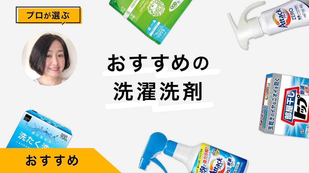 洗濯洗剤おすすめ8選｜プロが試してレビュー！洗剤の種類別の特徴・使い方紹介