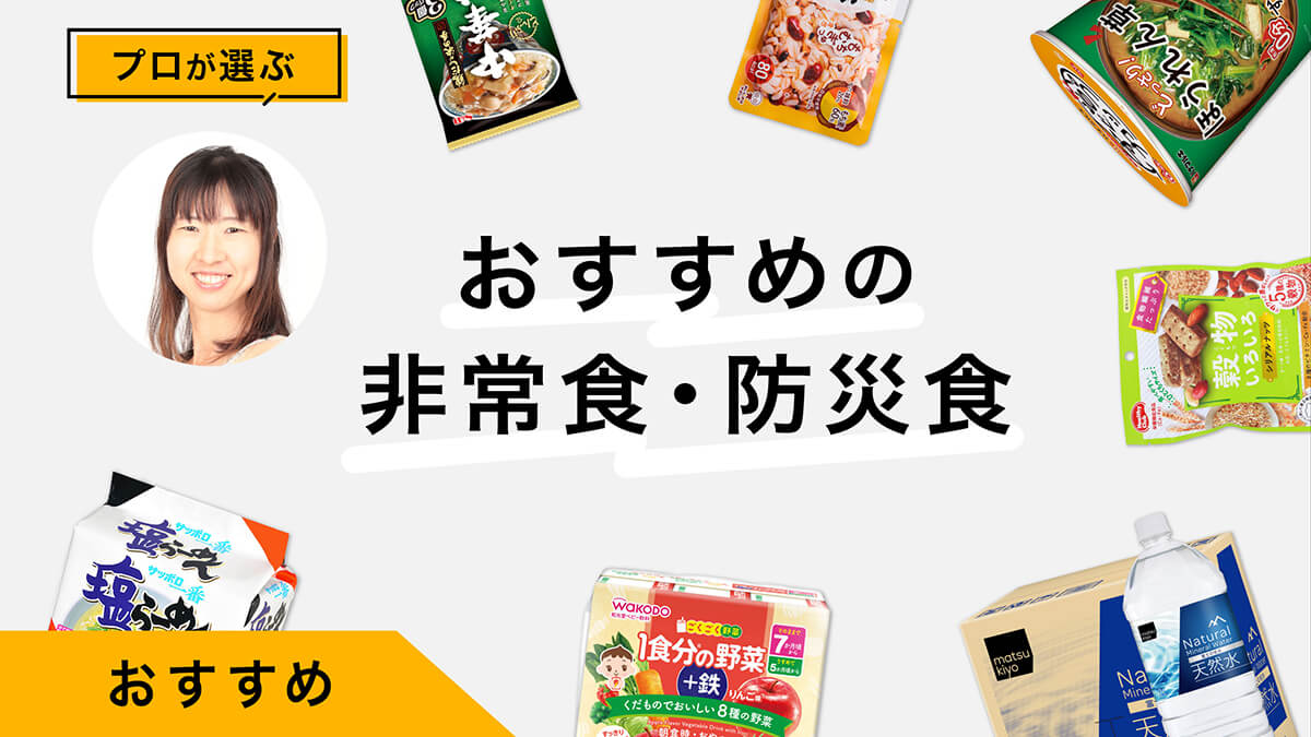 非常食・防災食おすすめ10選｜選び方や用意する量も解説！プロが試してレビュー