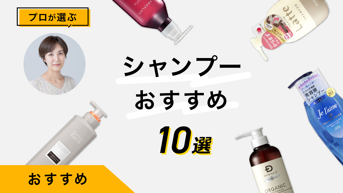 シャンプーのおすすめ10選｜髪と頭皮の悩み別成分をプロが解説