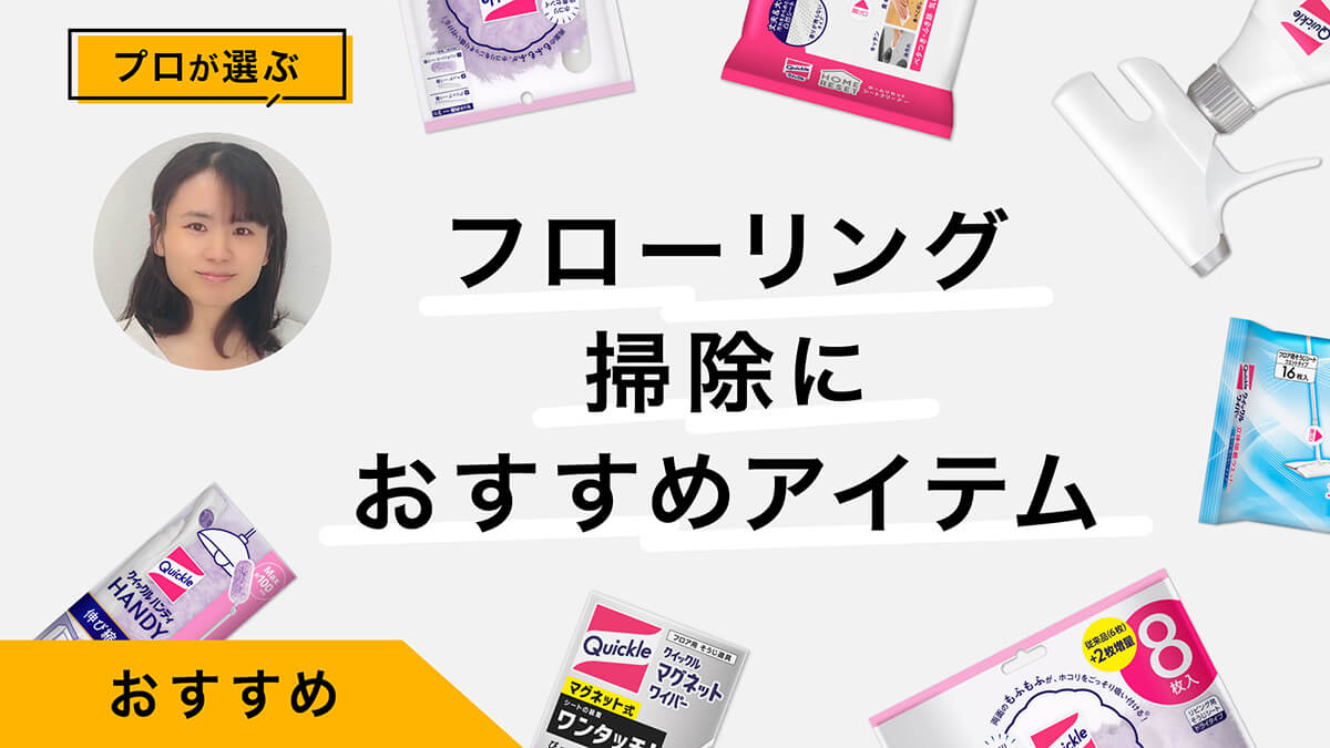 フローリング掃除におすすめアイテム10選｜掃除のプロがレビュー