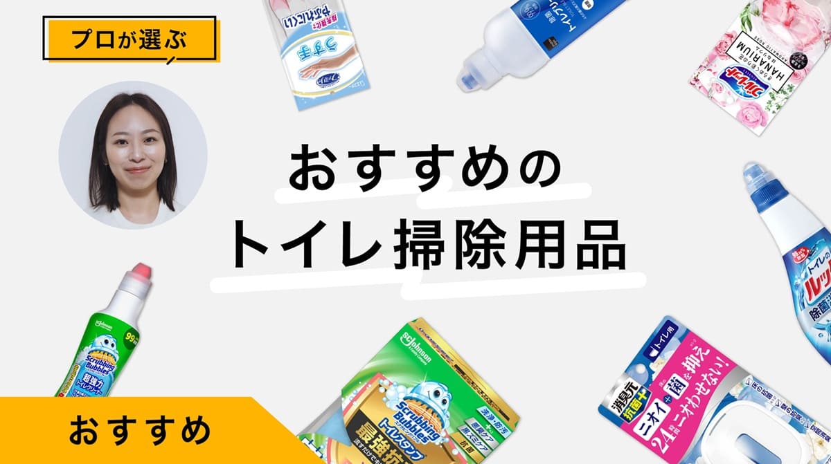 トイレ掃除洗剤おすすめ10選｜プロが商品を試しながら、効率よい掃除方法を紹介