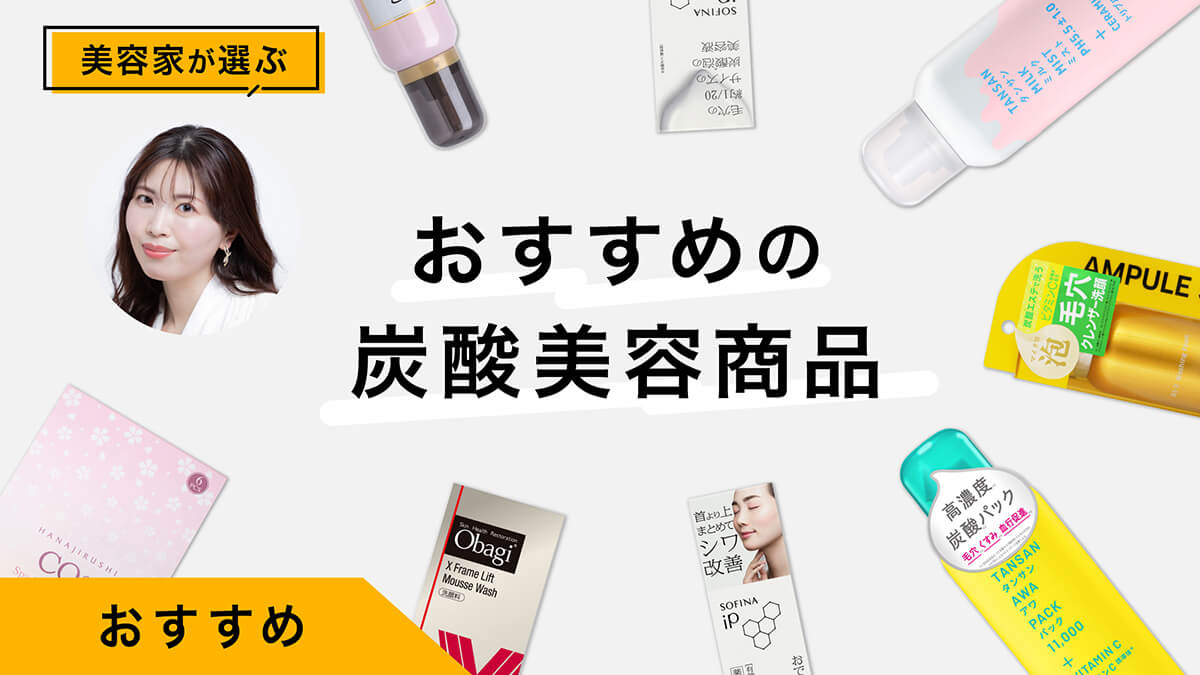 【炭酸美容】パック/洗顔/美容液おすすめ10選｜美容家が試してレビュー